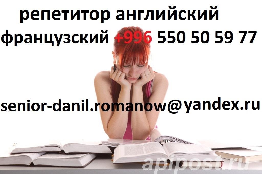 Английский и французский языки, репетитор для взрослых и... - Москва