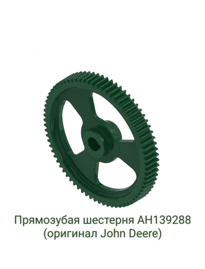 Продам прямозубую шестерню AH139288 оригинал John Deere. - Санкт-Петербург