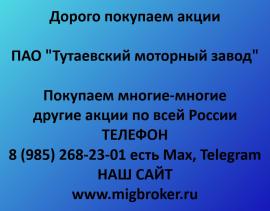 Покупаем акции Тутаевский моторный завод. Оплата сразу