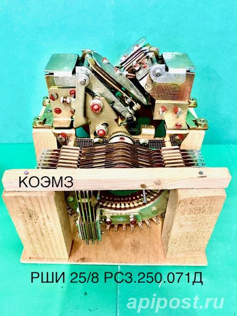 РШИ-25 8 РС3.250.071Д шаговый искатель - Старая Купавна