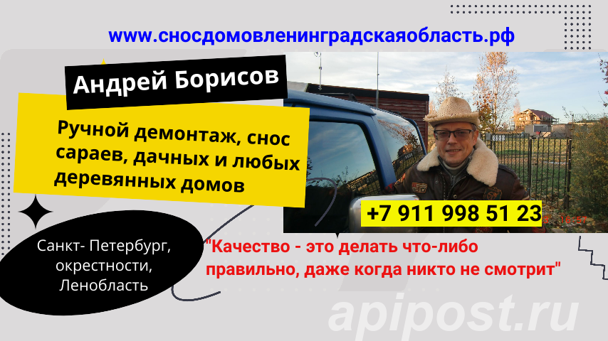 Снос, демонтаж сараев, дачных домов в Ленинградской области - Санкт-Петербург