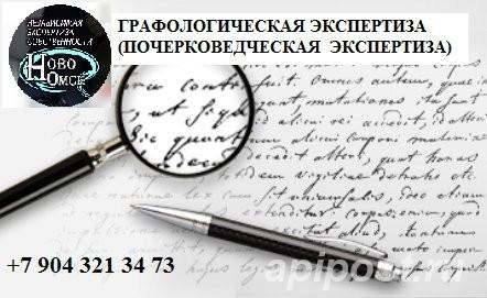 Экспертиза графическая почерка ООО Ново-Омск - Омск