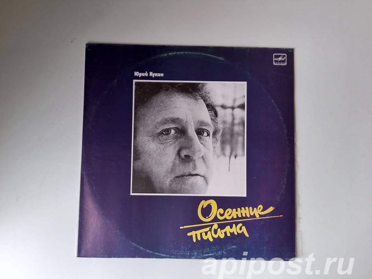 Юрий Кукин. Осенние Письма 1988 - Москва