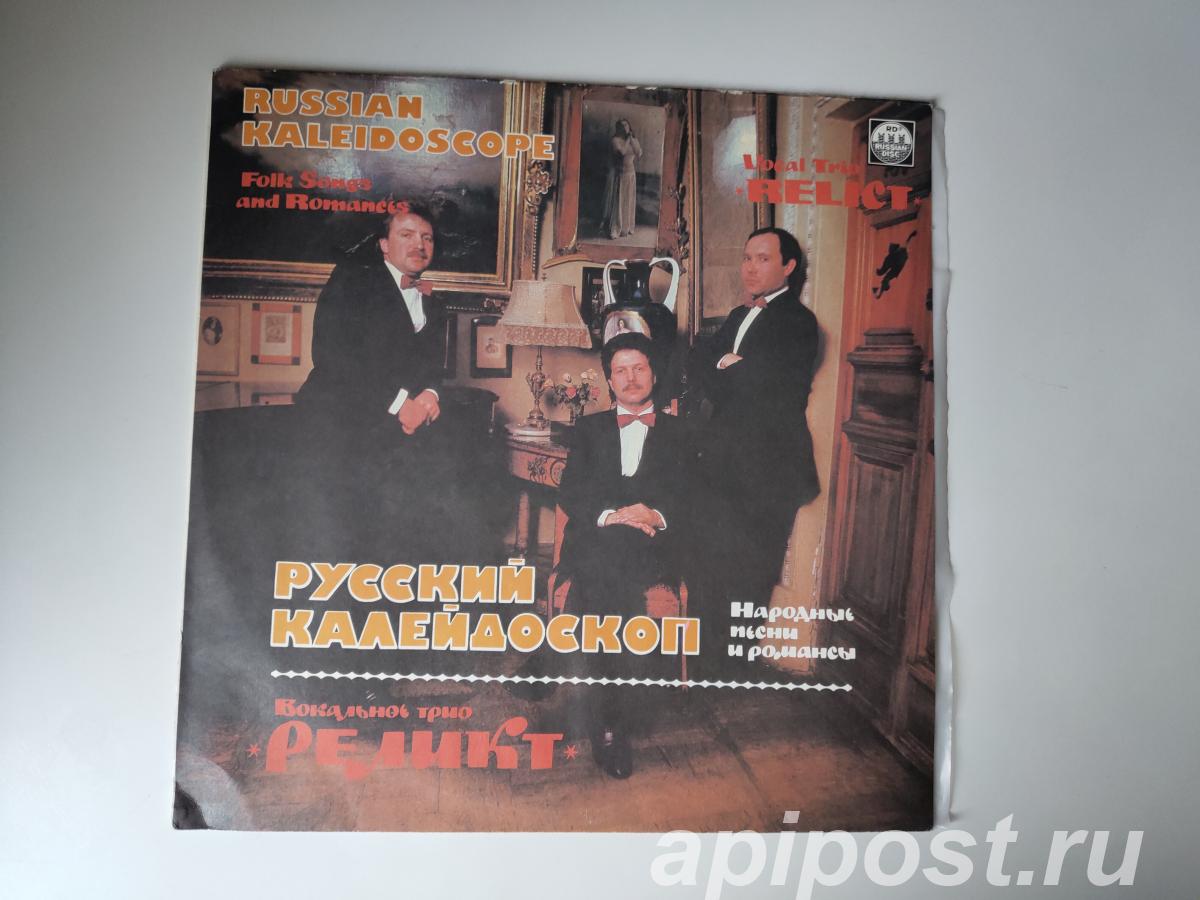 Реликт. Русский Калейдоскоп Народные Песни И Романсы 1991 - Москва