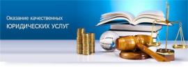 юридическая помощь.