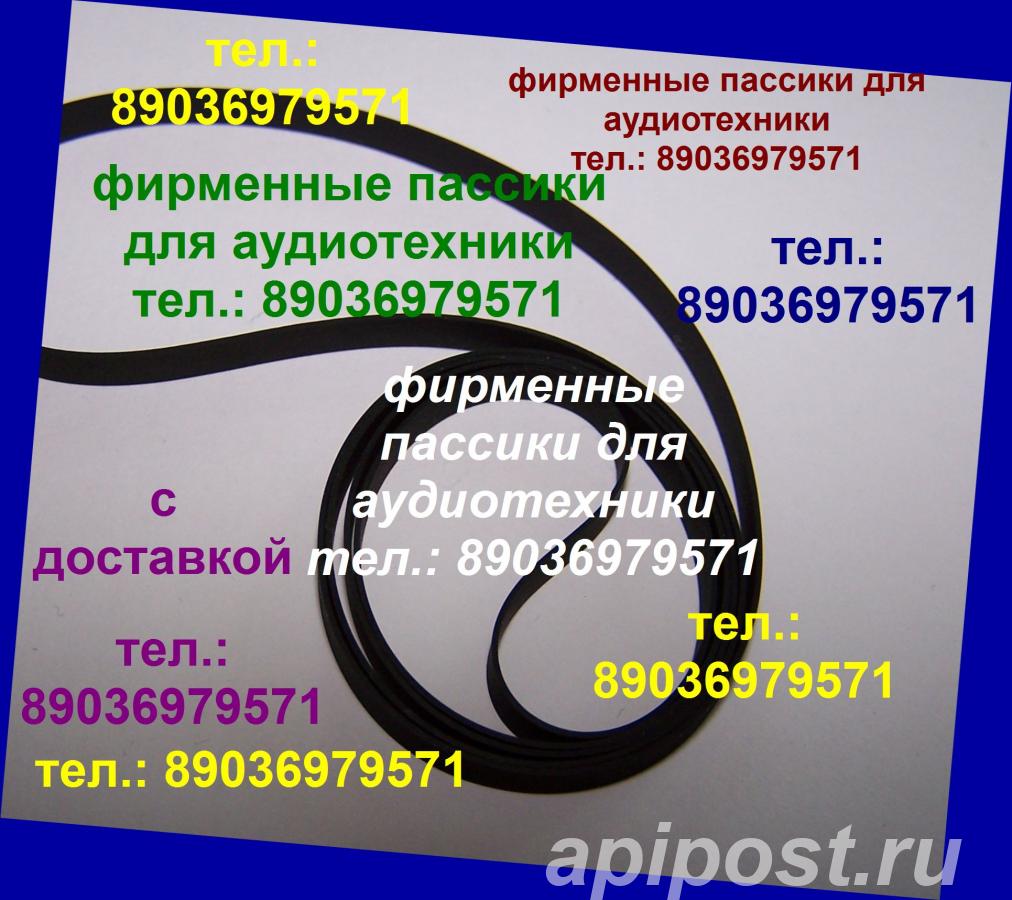 пассик для Веги 110 пасик на Вегу 110 - Москва