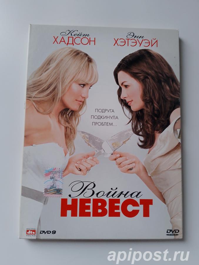 Война невест Bride Wars 2009 DG Pack - Москва
