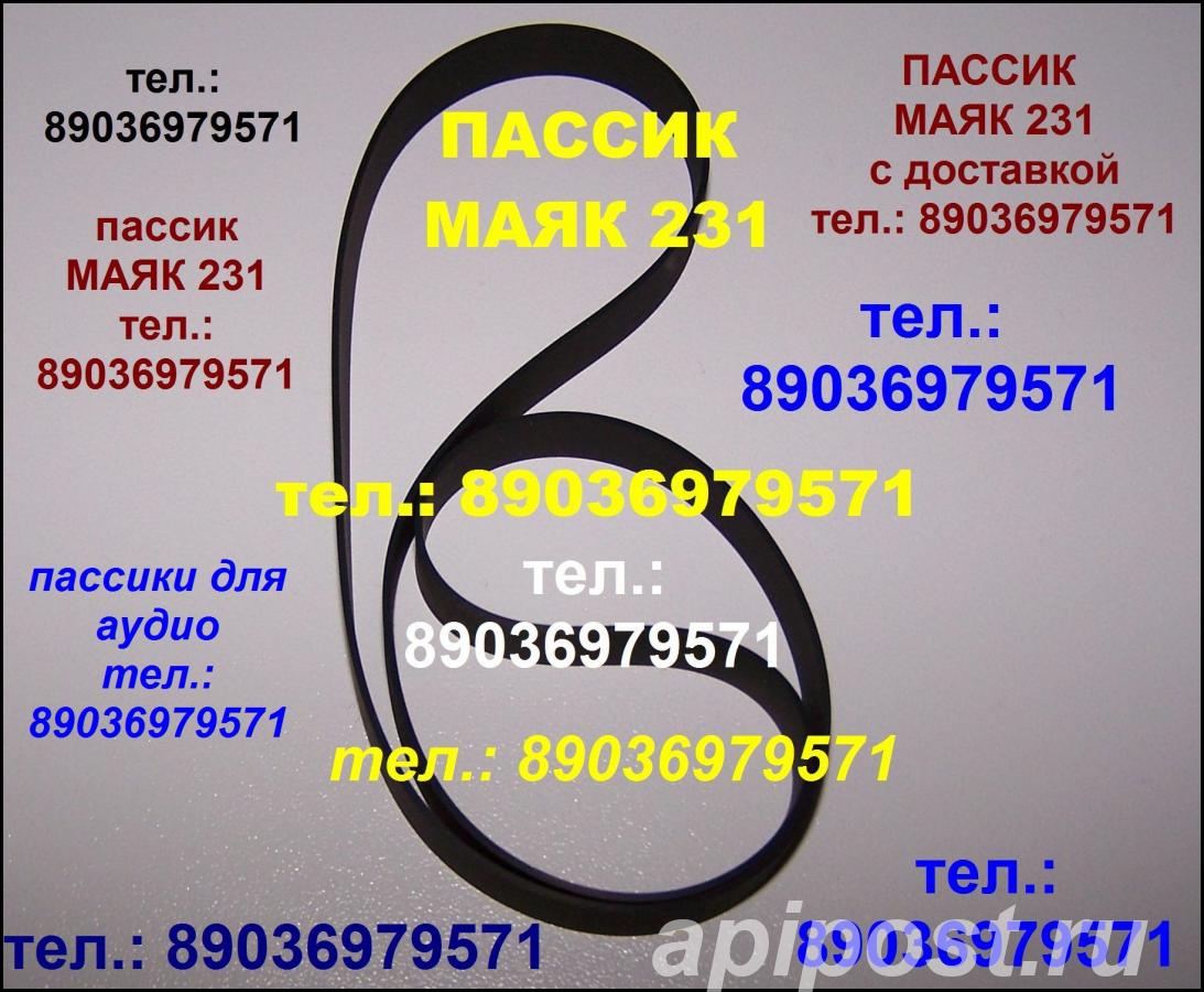 пассик Маяк 231 для на к - Москва