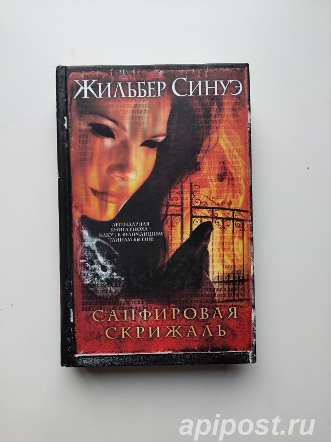 Жильбер Синуэ. Сапфировая Скрижаль 2005 - Москва