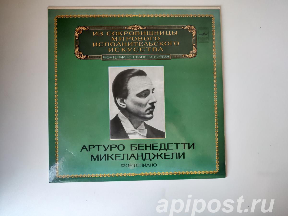 Arturo Benedetti Michelangeli. Фортепиано 1983 - Москва