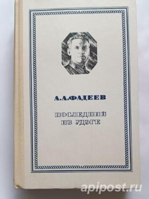 А. А. Фадеев Последний из Удэге - Москва
