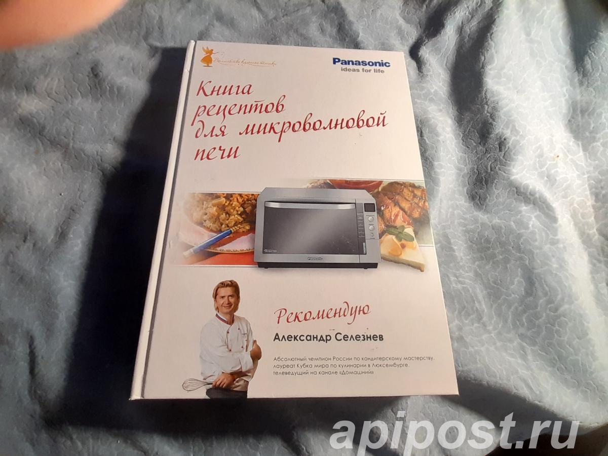 Книга рецептов для микроволновой печи. Panasonic - Челябинск