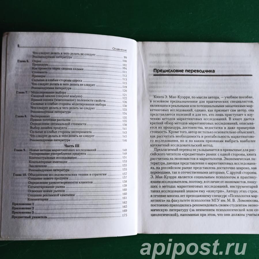 Методы маркетингового исследования. Э. Ф. Мак-Куэрри - Москва