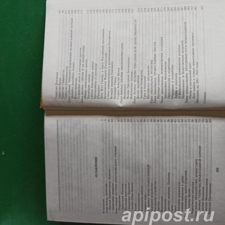Кратка энциклопедия православия. Путь к Храму. Валентина...