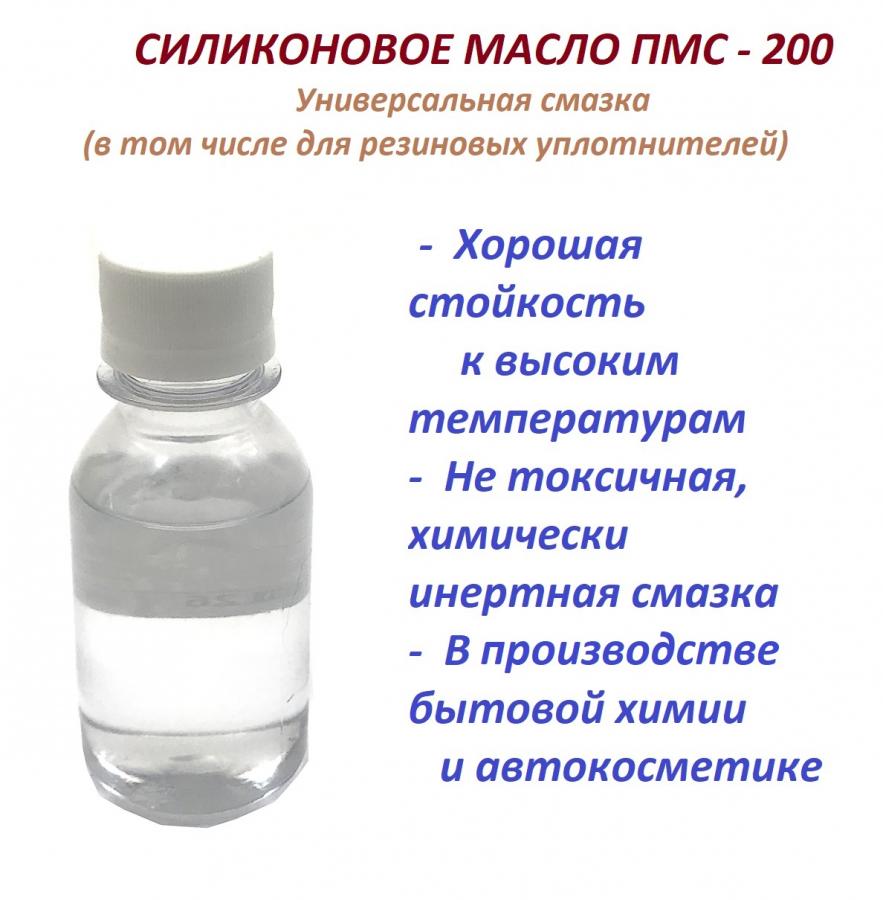 Силиконовое масло ПМС - 200 - Армавир