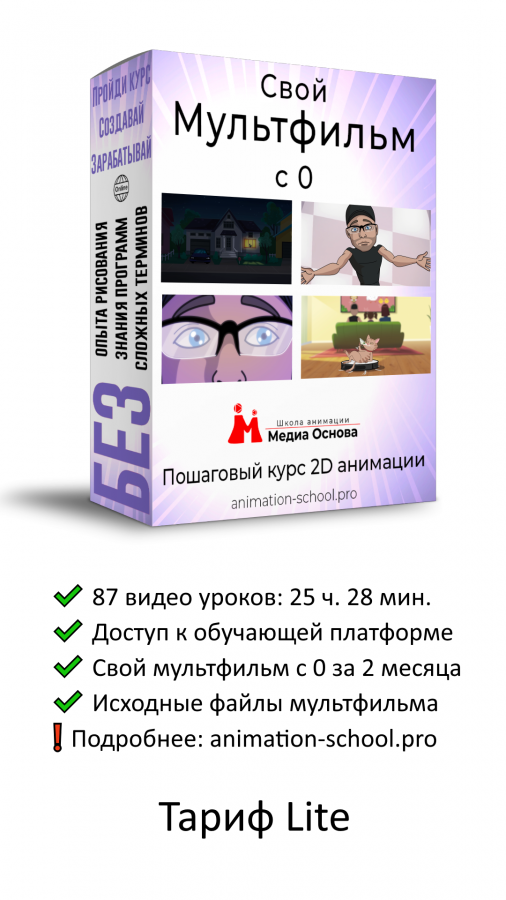 Курс 2D анимации Свой мультфильм с 0 Тариф Lite