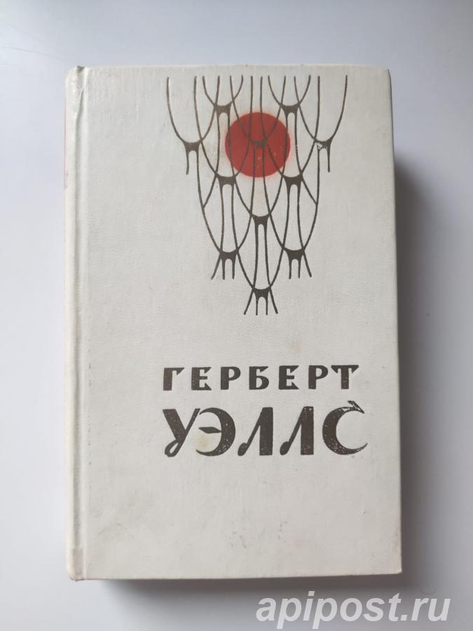 Герберт Уэллс. Человек-невидимка, Война миров 1979 г