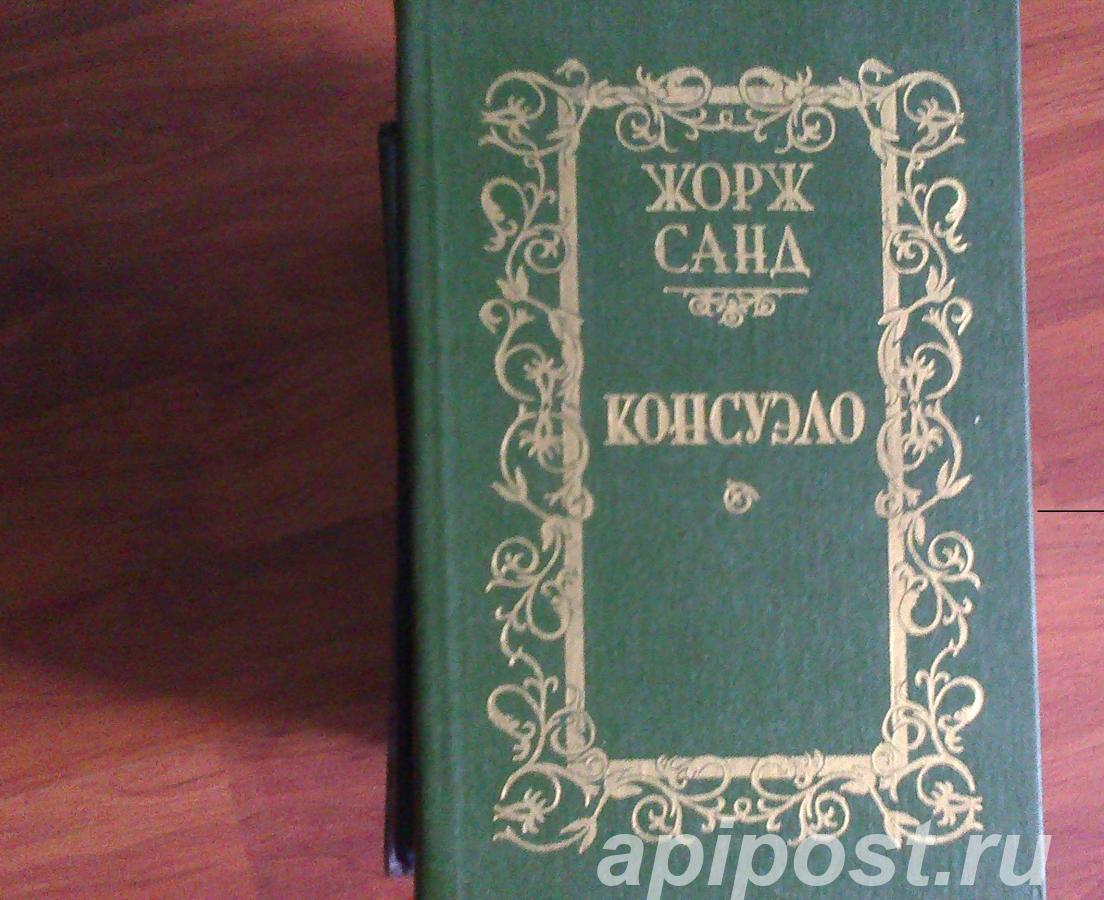 Консуэло Жорж Санд 1989 роман 2 - Москва