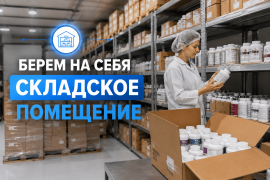 БАД под СТМ для Wildberries и Ozon
