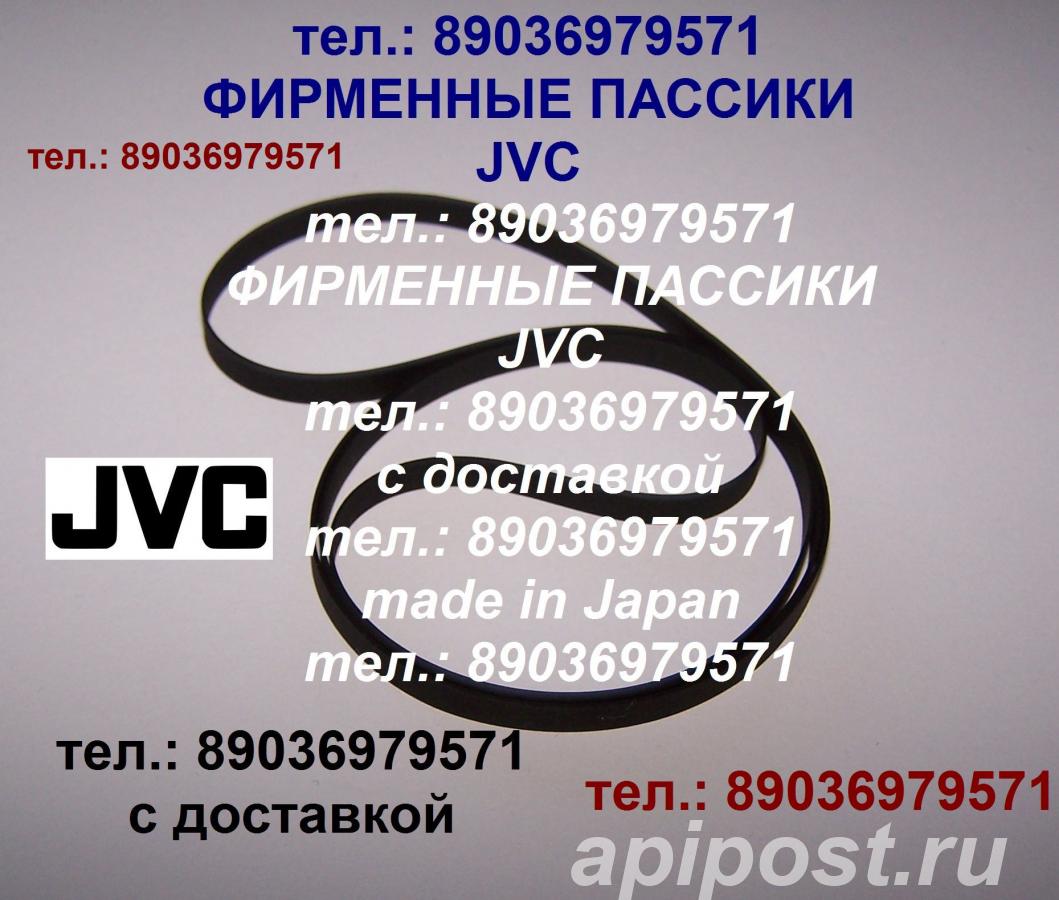 Пассик для jvc al-a1 - Москва