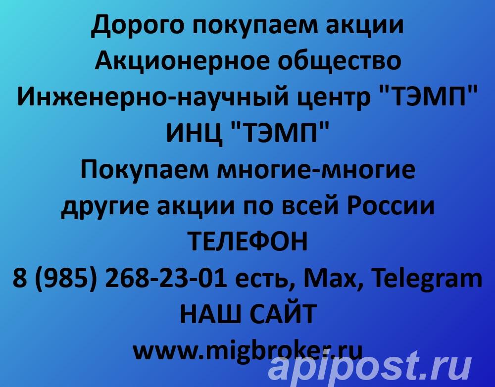 Покупаем акции ИНЦ ТЭМП. Оплата сразу Лучшая цена - Москва