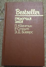Гремучая змея. Сборник из серии Bestseller