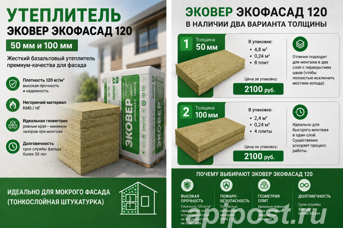 Утеплитель Эковер Экофасад 120 50мм и 100мм