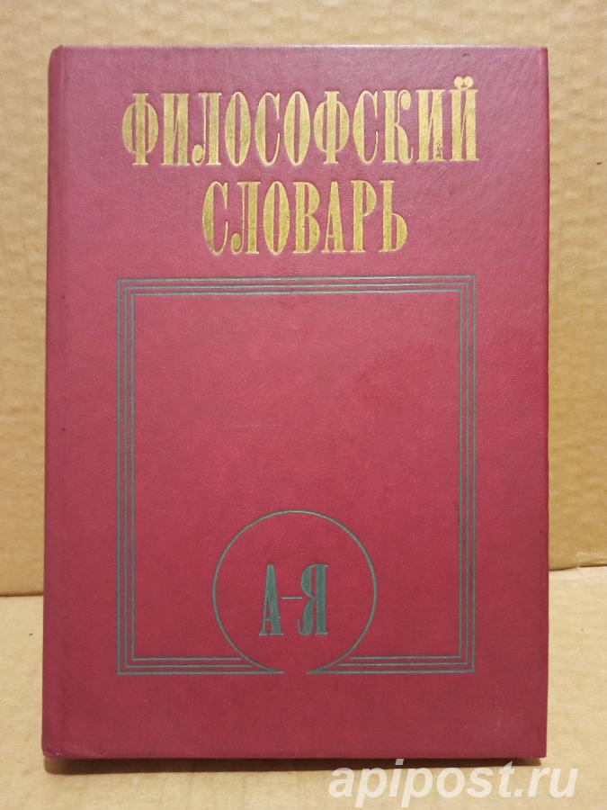 Филосовский словарь. Под ред. И. Т. Фролова. 1987.