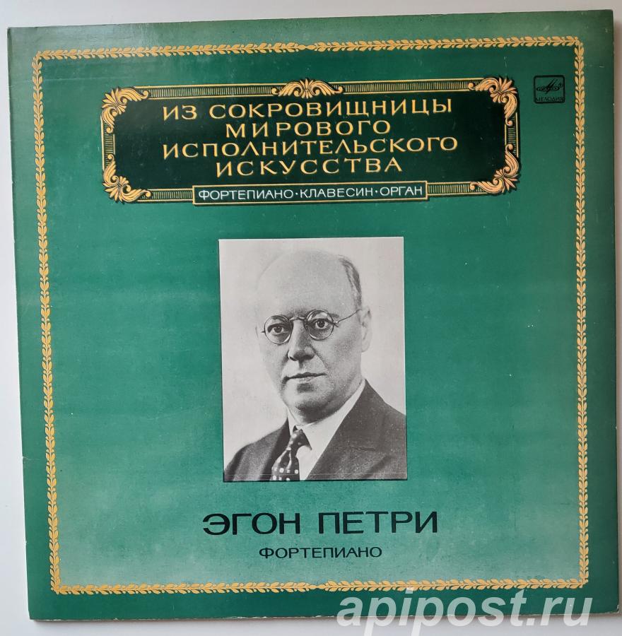 Egon Petri Эгон Петри. Фортепиано 1983 - Москва