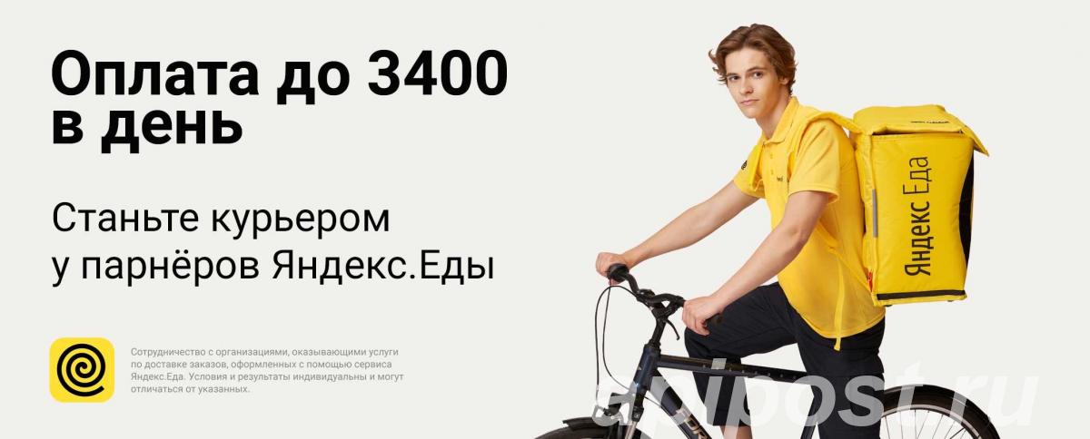 Курьер Яндекс еда с 18 лет - Ижевск