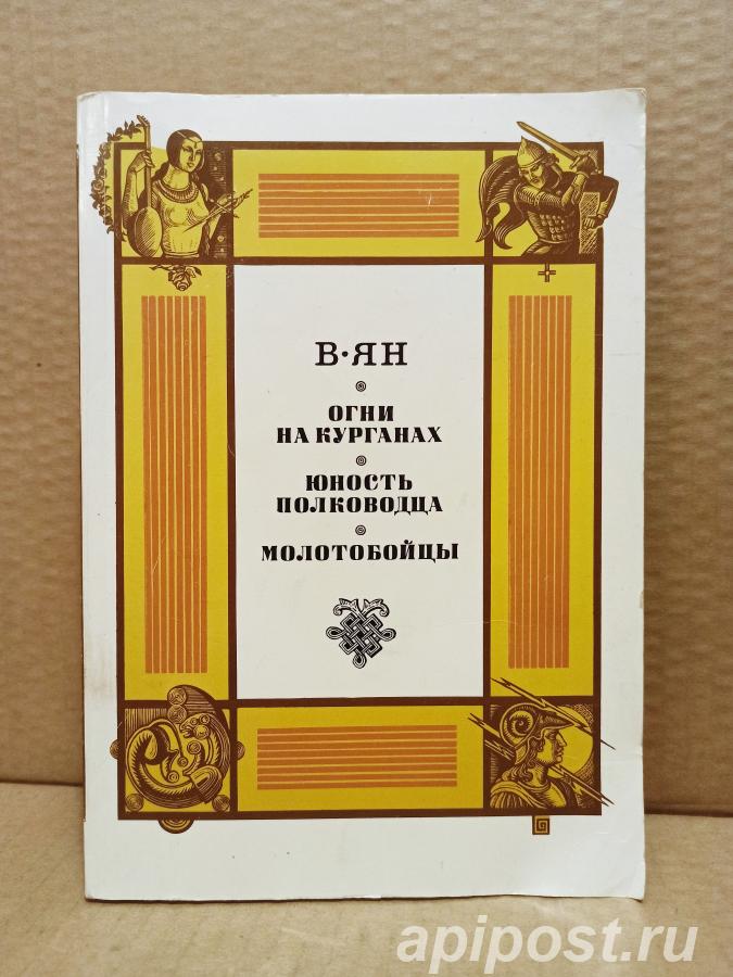 В. Ян - Огни на курганах. Юность полководца. Молотобойцы.