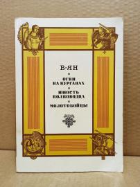 В. Ян - Огни на курганах. Юность полководца. Молотобойцы.