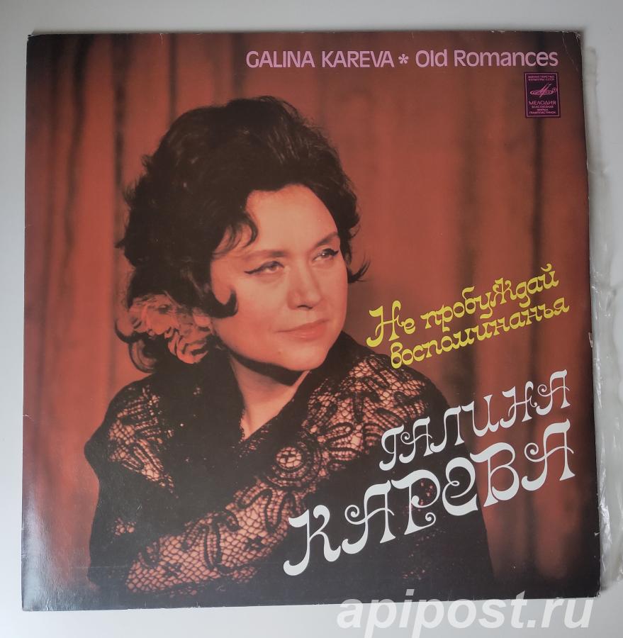 Галина Карева. Не Пробуждай Воспоминанья 1980