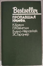 Пропавшая нимфа. Сборник из серии Bestseller