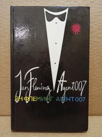 Флеминг, Ян - Агент 007. Из России с любовью. Человек с...