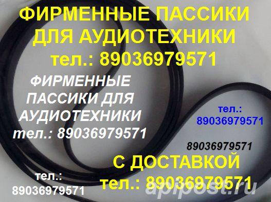 Пассик для Pioneer pl-z81 - Москва