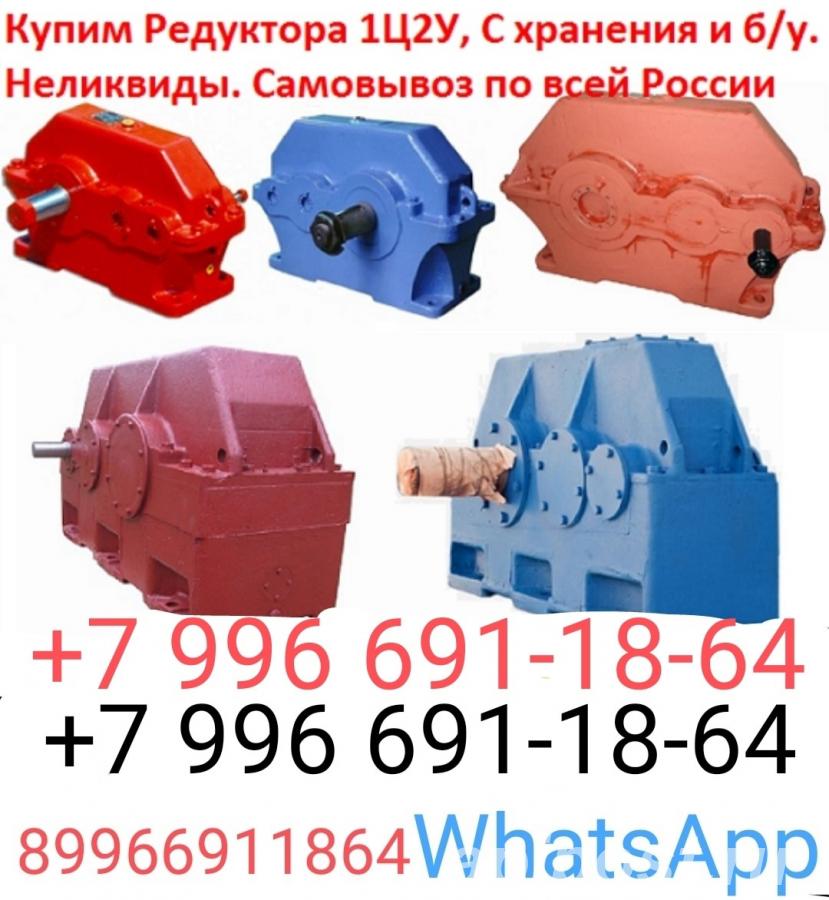 Купим редуктора Ц2Н, Ц3Н, С хранения - Оренбург