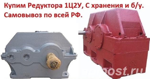 Куплю редуктора Ц2У, 1Ц2У, - Казань