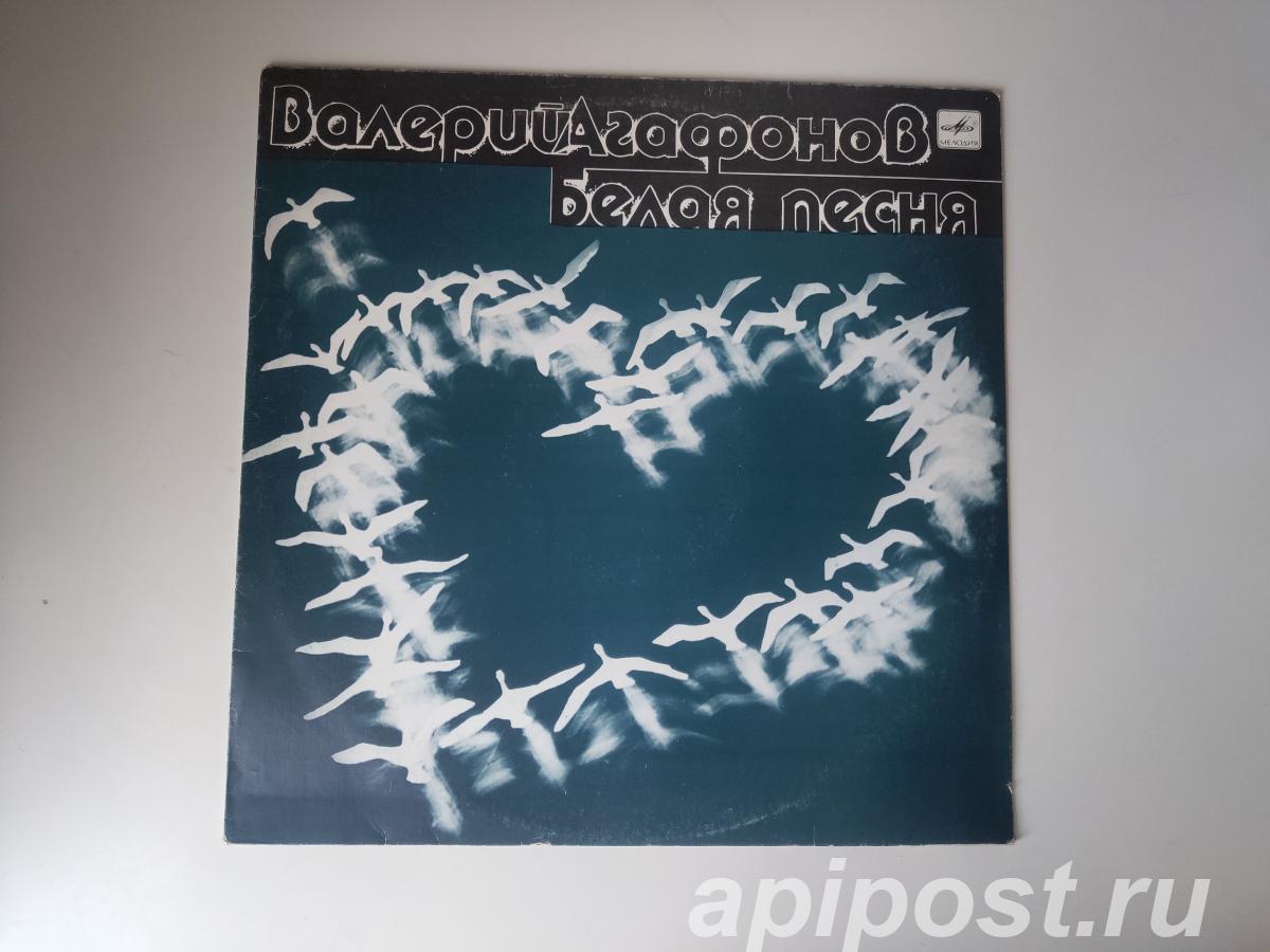 Валерий Агафонов. Белая Песня 1990 Red Labels