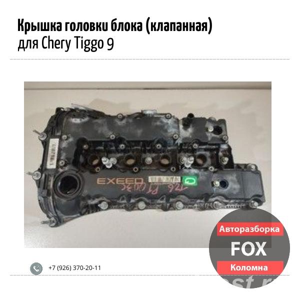 Крышка головки блока клапанная для Chery Tiggo 9 - Коломна