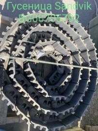 Гусеница Sandvik BG00705792 Лента гусеничная в сборе